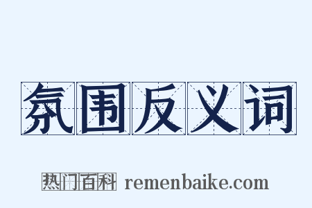 氛围反义词是什么意思的图片